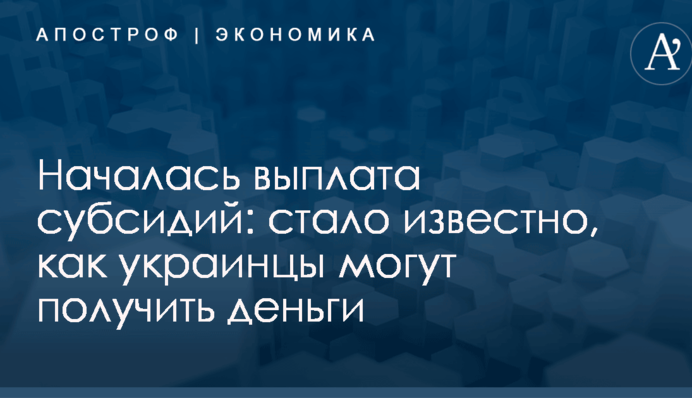 Началась выплата субсидий: стало известно, как украинцы могут получить деньги