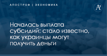 Началась выплата субсидий: стало известно, как украинцы могут получить деньги