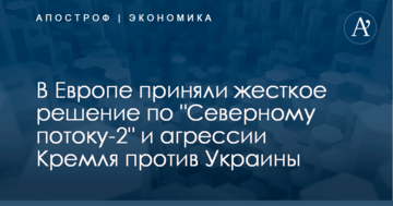 В Европе приняли жесткое решение по "Северному потоку-2" и агрессии Кремля против Украины