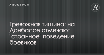 Тривожна тиша: на Донбасі відзначають "дивну" поведінку бойовиків