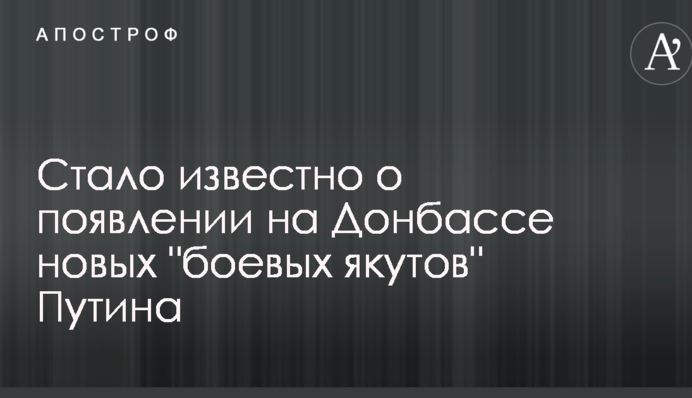 Стало известно о появлении на Донбассе новых 