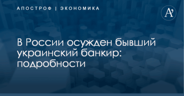 В России осужден бывший украинский банкир: подробности