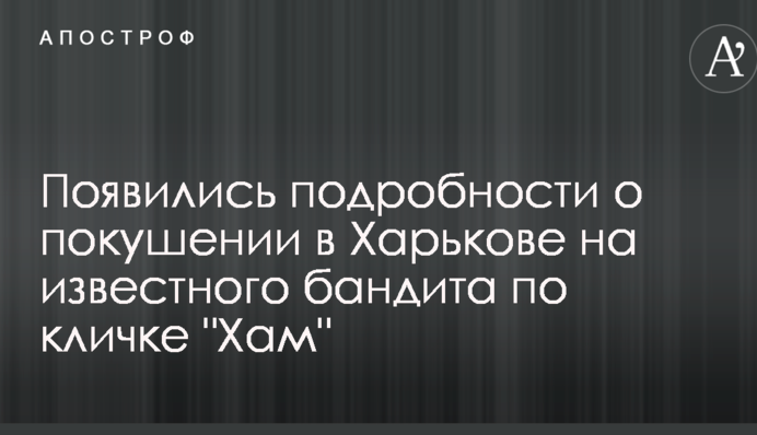 З'явилися подробиці про замах в Харкові на відомого бандита на прізвисько 