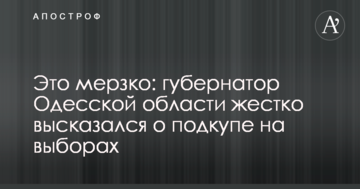 Це бридко: губернатор Одеської області жорстко висловився про підкуп на виборах