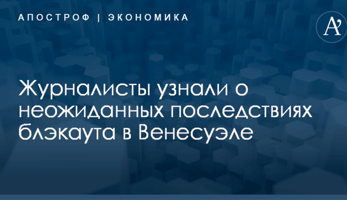 Журналисты узнали о неожиданных последствиях блэкаута в Венесуэле