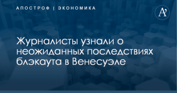 Журналисты узнали о неожиданных последствиях блэкаута в Венесуэле