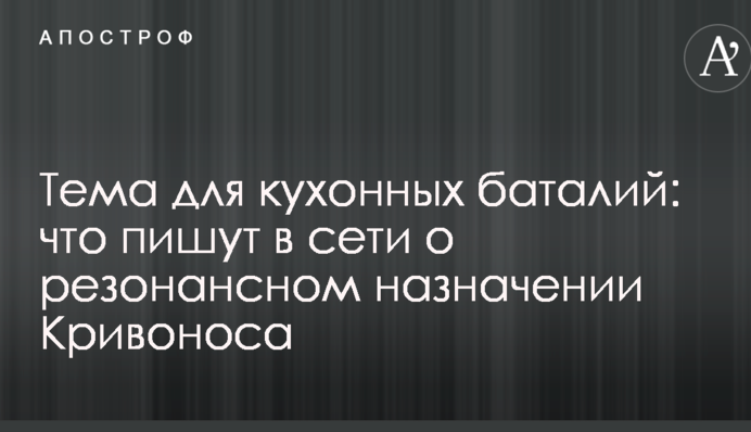 Тема для кухонных баталий: что пишут в сети о резонансном назначении Кривоноса