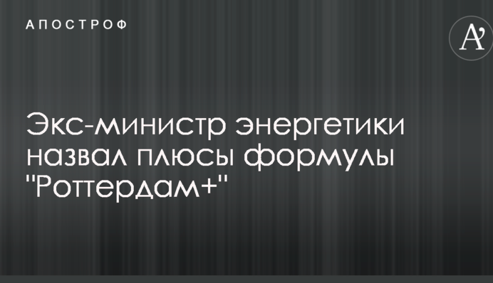 Екс-міністр енергетики назвав плюси формули 