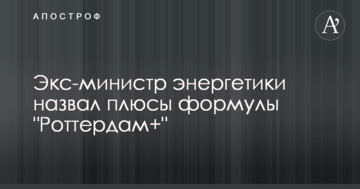 Екс-міністр енергетики назвав плюси формули "Роттердам+"