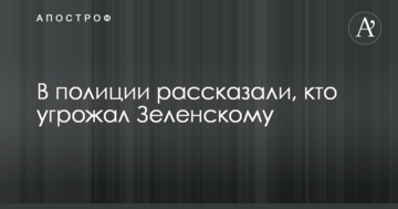 У поліції розповіли, хто погрожував Зеленському