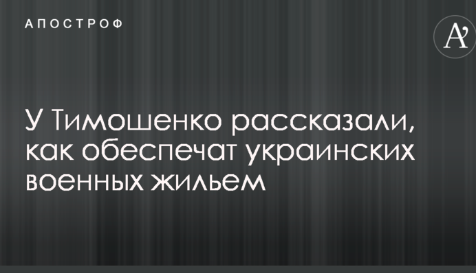 У Тимошенко рассказали, как обеспечат украинских военных жильем