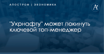 "Укрнафту" может покинуть ключевой топ-менеджер: названо имя и причина