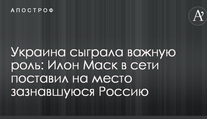 Украина сыграла важную роль: Илон Маск в сети поставил на место зазнавшуюся Россию