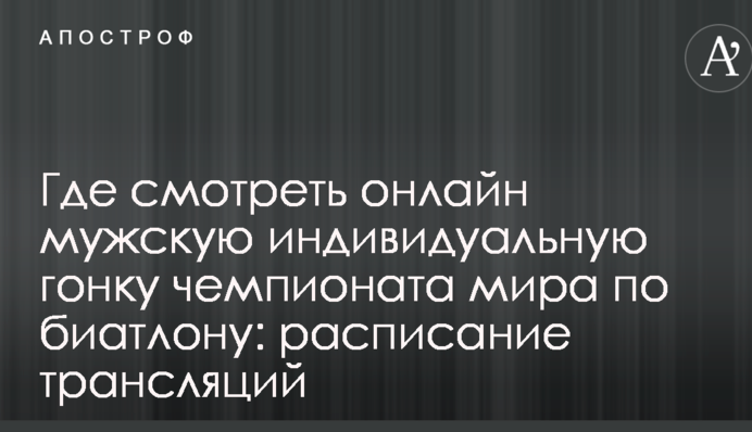Де дивитися онлайн чоловічу індивідуальну гонку чемпіонату світу з біатлону: розклад трансляцій