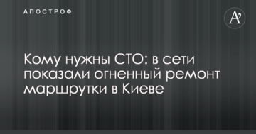 Кому потрібні СТО: в мережі показали вогняний ремонт маршрутки в Києві