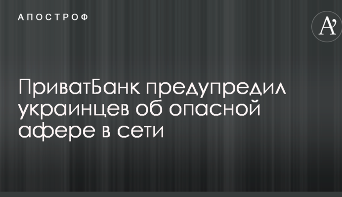 ПриватБанк предупредил украинцев об опасной афере в сети