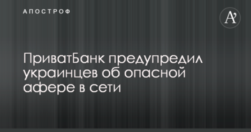 ПриватБанк попередив українців про небезпечну аферу в мережі