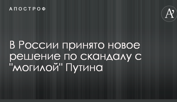 В России принято новое решение по скандалу с 
