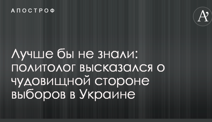 Политолог высказался о чудовищной стороне выборов в Украине