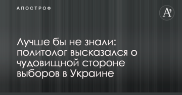 Политолог высказался о чудовищной стороне выборов в Украине