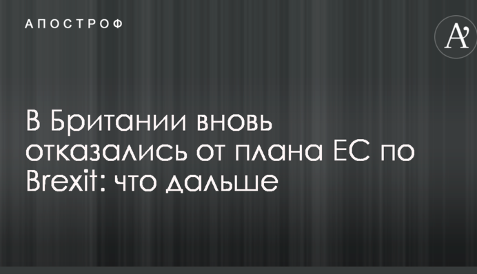 У Британії знову відмовилися від плану ЄС щодо Brexit: що далі