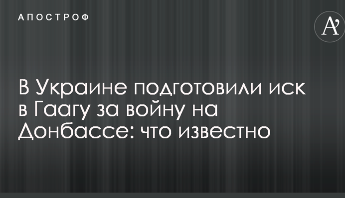 В Украине подготовили иск в Гаагу за войну на Донбассе: что известно