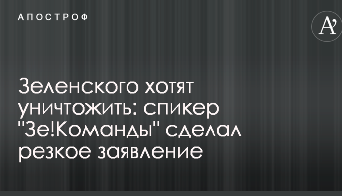 Зеленського хочуть знищити: спікер "Зе!Команди" зробив різку заяву
