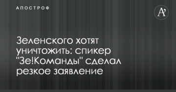 Зеленського хочуть знищити: спікер "Зе!Команди" зробив різку заяву