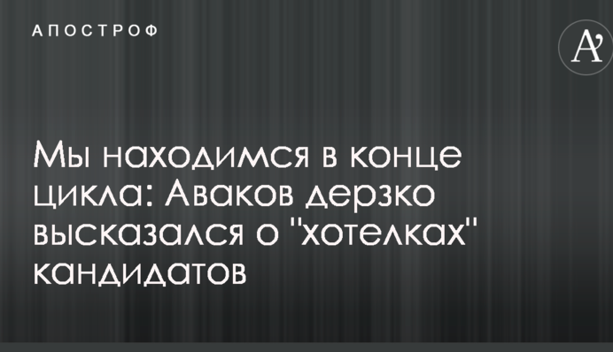 Мы находимся в конце цикла: Аваков дерзко высказался о 