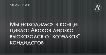 Ми знаходимося в кінці циклу: Аваков зухвало висловився щодо "хотілок" кандидатів