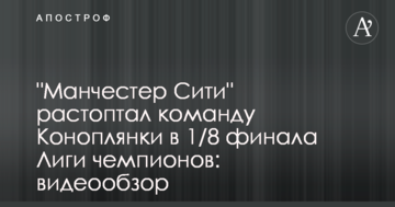 "Манчестер Сити" растоптал команду Коноплянки в 1/8 финала Лиги чемпионов: видеообзор