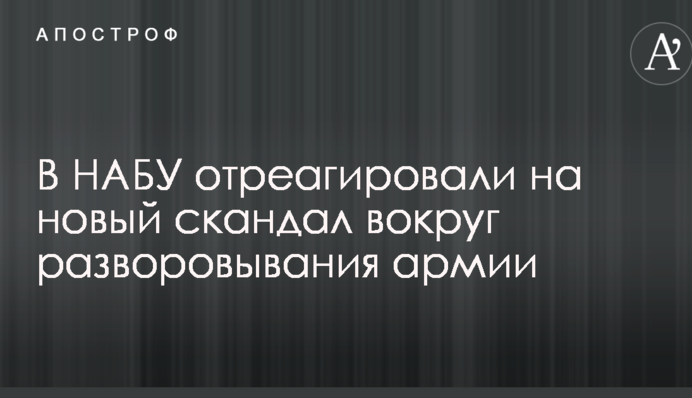 В НАБУ отреагировали на новый скандал вокруг разворовывания армии