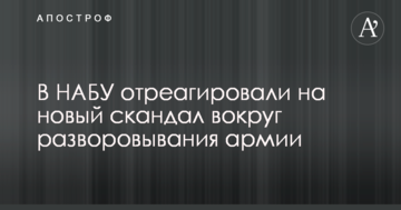 У НАБУ відреагували на новий скандал навколо розкрадання армії