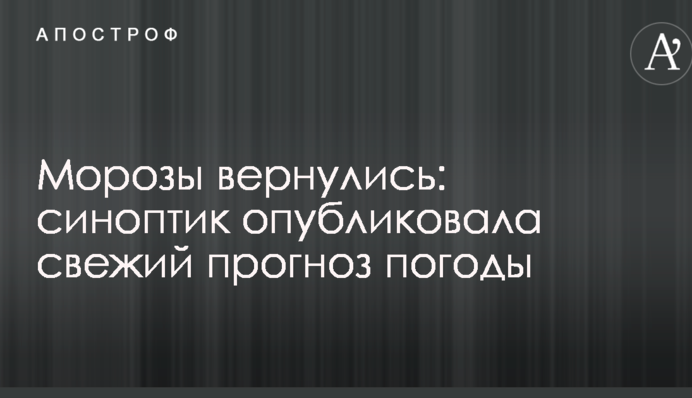 Морози повернулися: синоптик опублікувала свіжий прогноз погоди