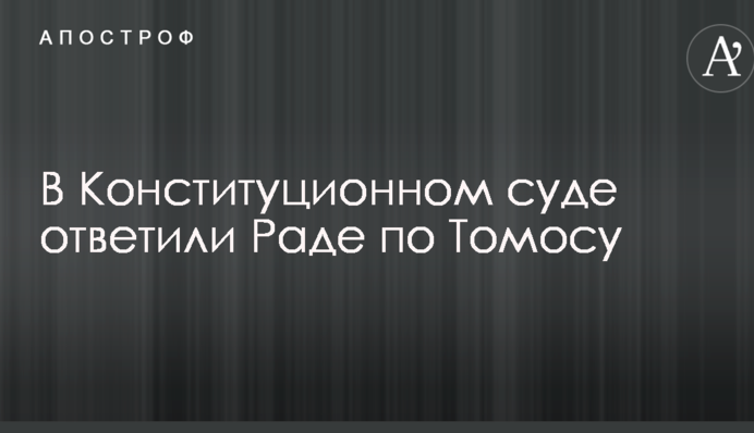 В Конституційному суді відповіли Раді по Томосу