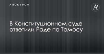 В Конституционном суде ответили Раде по Томосу