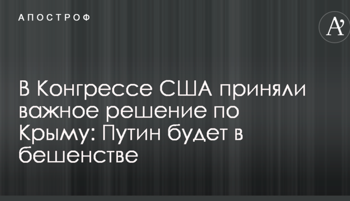 В Конгрессе США приняли важное решение по Крыму: Путин будет в бешенстве