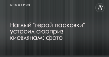 Нахабний "герой парковки" влаштував сюрприз киянам: фото
