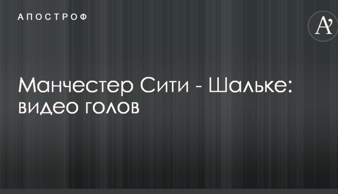 Манчестер Сити - Шальке: видео голов