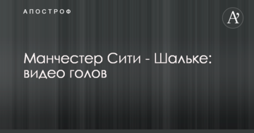 Манчестер Сити - Шальке: видео голов