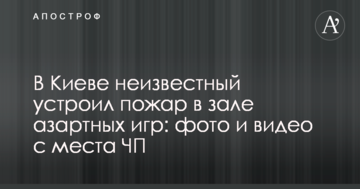 У Києві невідомий влаштував пожежу в залі азартних ігор: фото і відео з місця НП