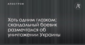 Хоч одним оком: скандальний бойовик розмріявся про знищення України