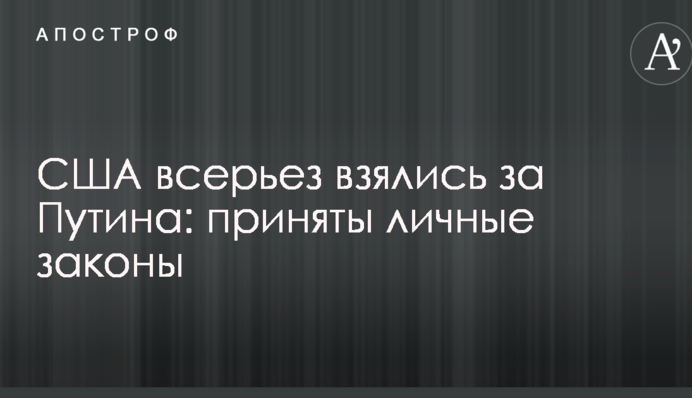 США всерйоз взялися за Путіна: прийняті особисті закони