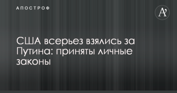 США всерйоз взялися за Путіна: прийняті особисті закони