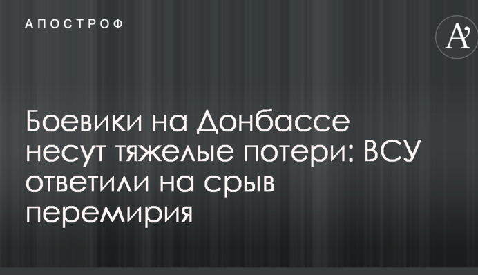 Бойовики на Донбасі несуть важкі втрати: ЗСУ відповіли на зрив перемир'я