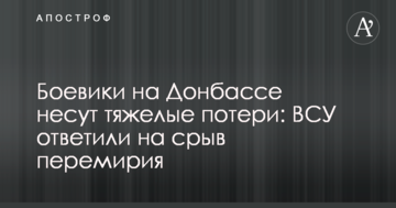 Бойовики на Донбасі несуть важкі втрати: ЗСУ відповіли на зрив перемир'я