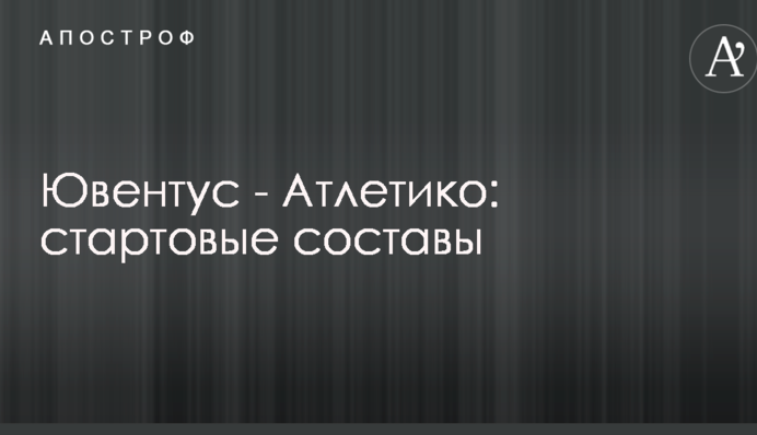 Ювентус - Атлетіко: стартові склади