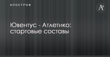 Ювентус - Атлетико: стартовые составы