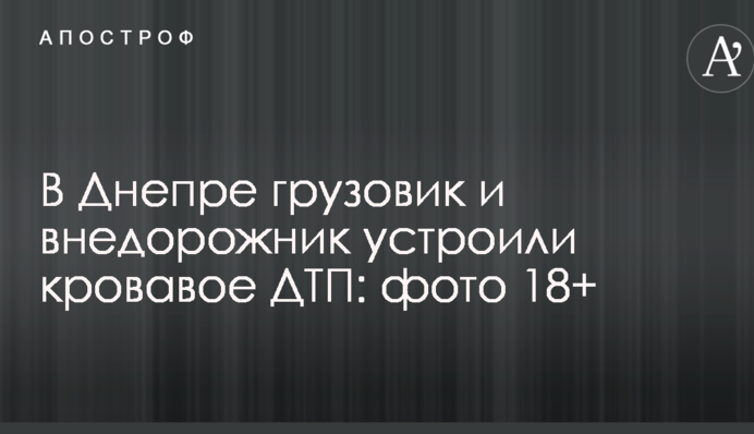 У Дніпрі вантажівка і позашляховик влаштували криваве ДТП: фото 18+