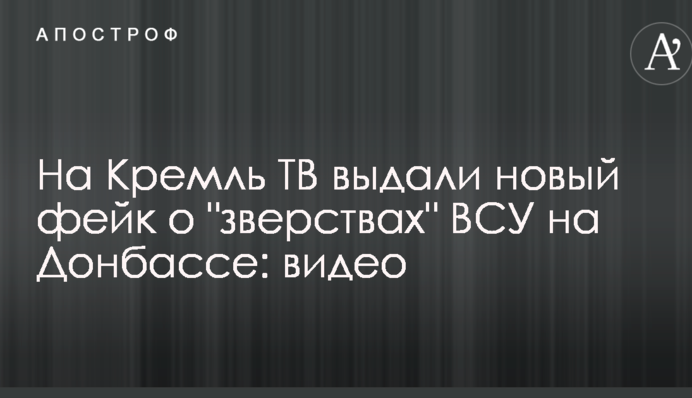 На Кремль ТВ выдали новый фейк о 